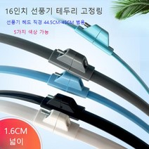선풍기 16인치 테두리 고정커버 가드 고정 고무링, 02 블랙
