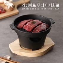 토탈하우스 리빙아트 무쇠주물 미니화로 17cm (7797), 미니화로-17cm-7797, 1개