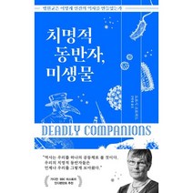 치명적 동반자 미생물 : 병원균은 어떻게 인간의 역사를 만들었는가, 도로시 크로퍼드 저/강병철 역, 김영사