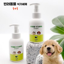 반려동물 전용 세제 400ml 1+1 애완동물 강아지 고양이 식기 설거지 밥그릇 거품세제