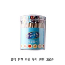롯데 편한 과일 꽂이 원형 300P 요지 고급이쑤시개 이쁜이쑤시개 이쑤시게 이쑤시개, twoable 1, twoable 1