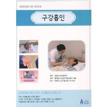 구강흡인:요양현장을 위한 교육교재, 노인연구정보센터, 일본노년간호학회