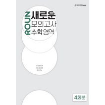 새로운 모의고사 수학영역 4회분, 시대인재북스
