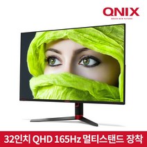큐닉스 32인치 게이밍 모니터 QX32QHD REAL 165Hz 멀티스탠드, 일반모니터