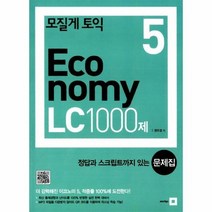 모질게 토익ECONOMY LC 1000제 제5탄 문제집, 상품명