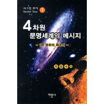 4차원 문명세계의 메시지 1: 우주의 목소리, 하문사