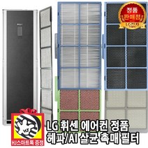 LG전자 휘센 스탠드 에어컨 정품 헤파 AI 살균 촉매 필터(HJ스마트톡 증정), 1개, 2. AI 살균 촉매 필터