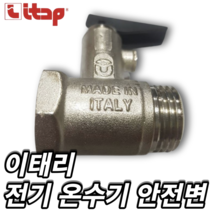 이탑 온수기용 안전밸브 안전변(15A)10K-레바식