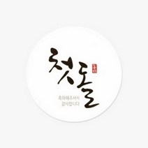 바보사랑 손글씨 첫돌 스티커(10개) ST86.헬로우모리스