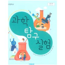 고등학교 과학탐구실험 비상교육 심규철 교과서 2023사용 최상급, 고등학생