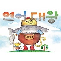 [개똥이네][중고-상] 연어 대왕