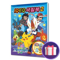 포켓몬스터W IQ EQ 색칠북 2 색칠놀이 게임 만들기, 단품, 단품