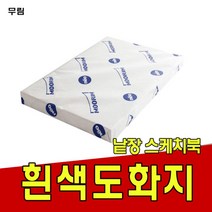 무림 도화지220g 켄트지 스케치북 낱장