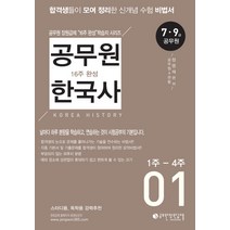 공무원 한국사 16주 완성 1(1주-4주):7급ㆍ9급 공무원 | 합격생들이 모여 정리한 신개념 수험 비법서, 공무원장원급제