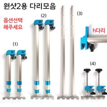 [붕어하늘] 원샷2좌대용 다리모음전 / 핸들 미포함 / 자동 중다리 롱다리 h다리, (1)자동 중다리(41~80cm) 2EA