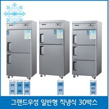 그랜드 우성 업소용냉장고 30박스 직냉식 메탈 아날로그 5종, 05. 30 3도어 냉동1냉장2 (도어3개)