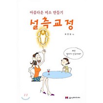설측교정 : 아름다운 미소 만들기, 유나미디어, 최연범 저