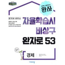 완자 고등 경제 (2022년) : 2015 개정 교육과정, 도서