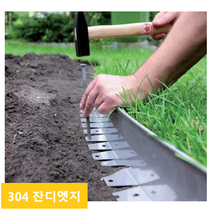 잔디엣지 1.2m 304 스테인리스 철제 스틸, 높이3cm 길이120cm
