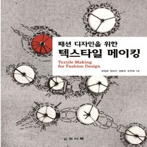 패션 디자인을 위한 텍스타일 메이킹(Textile Making for Fashion Design), 와이북, 최정화 저