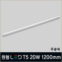 LED T5 간접조명 5W 10W 15W 20W 플리커프리 인테리어등 슬림형광등 LED바, B07_1 원형 LED T5 20W 1200mm 주광색