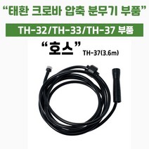 [쇼핑엔티] 가드닝스토어 압축식 자동 분무기 태환 크로바 TH-32/33/37 부속 호스( TH-37전용) 세차 썬팅 방역 소독 화훼 가정용 미세 직사 분사, 없음