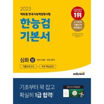 2023 에듀윌 한국사능력검정시험 기본서 심화 상
