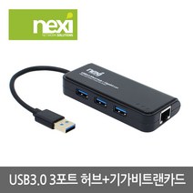 넥시 NX830 USB3.0 3포트 허브+기가 랜카드/NX-UE303PL/기가비트 이더넷/USB3.0 5Gbps 전송속도/랜포트 생성/