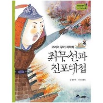 이노플리아 최무선과진포대첩 고려의무기과학자 -27 역사스페셜작가들이쓴이야기한국사, One color | One Size, 9791170284895