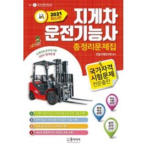 2022년 지게차 운전기능사 총정리문제집, 윤미디어