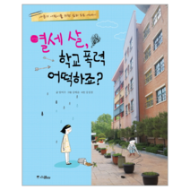 열세살 학교 폭력 어떡하죠, 상세페이지 참조, 상세페이지 참조, 상세페이지 참조