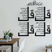 가정용 NSA 네 Quls 이슬람 벽 아트 스티커 서예 알 Kafirun Ikhlas Falaq Nas S4 꾸란 비닐 홈 장식 2MS73, No.2 White_86x95cm
