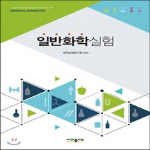 새책-스테이책터 [일반화학실험] --사이플러스-화학교재연구회 지음, 일반화학실험