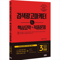 시스컴 2021 검색광고마케터 1급 핵심요약 + 적중문제 + 미니수첩 증정