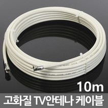 미래케이블 국산 TV 케이블 안테나선 동축케이블 연장선 유선 케이블선, i06_TV케이블미색10m