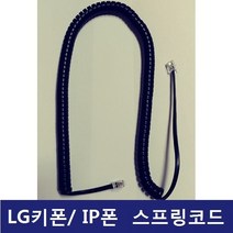 LG키폰 전화기 IP-8830E IP/LIP폰 /전화선/스프링코드