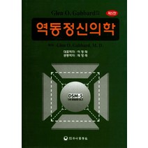역동정신의학, 하나의학사, 글렌 O. 가발드 저/이정태,채영래 역