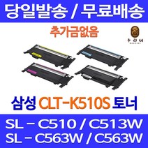 로켓토너 삼성 CLT-K510S C510S M510S Y510S 4색 세트 SL-C563W C513W 팩스기 가정용 프린터 정품 품질 SLC563FW 흑백 관공서납품 잉크젯 공기업전용, 4개입, 4색 호환 세트 정품95% 품질 기준