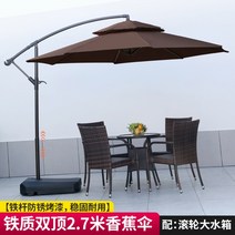 펜션 정원 카페 야외 커피셥 파라솔 발코니, 더블탑 2.7m 커피【80kg 바퀴 달린 물탱크】