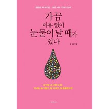가끔 이유 없이 눈물이 날 때가 있다:괜찮은 척 하지만 실은 나도 기대고 싶어, 블루웨이브, 김이율
