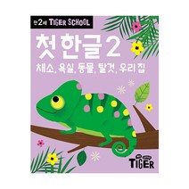 타이거 스쿨 만2세 - 첫 한글 2(NEW)