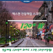 엑스젠 무선내장형 120인치 와이드 16:9 화면비 전동매립 스크린