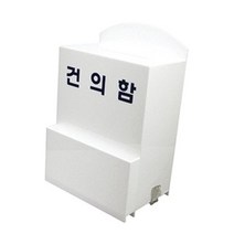 아트사인 아크릴 건의함 (대)