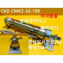CKD CMK2-32-100 공압실린더 미사용품