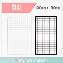 와니미니진열대 인테리어 철망 휀스, 흰색 1200X1200mm, 1개