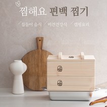 찜해요 편백찜기 팽현숙 찜기 2단 스텐채반2개 스텐물솥