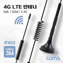 Coms 4G LTE 안테나 SMA (M) GSM 2.4G 8dB 3M flowerway2*9796291ZL, 상세내용표시
