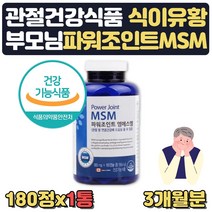 무릎 관절영양제 msm 식이유황 관절건강식품 약 3달분 식약처인증 관절 통증 불편함 뻣뻣함 감소 확인 무릎구부릴때 연골 발목 무릅 어깨 60대 70대 상어연골 초록입홍합 글루코사민