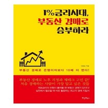 유니오니아시아 1 금리시대 부동산 경매로 승부하라