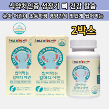 성장기 뼈 치아 어린이 초등학생 키즈 씹어먹는 칼슘 성장발육 영양간식 아연 마그내슘 알약